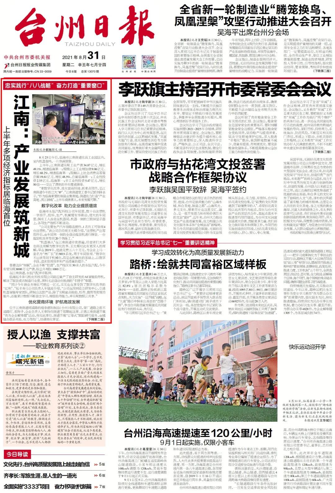 《台州日报》头版头条关注 | 江南街道：产业发展筑就滨江新城